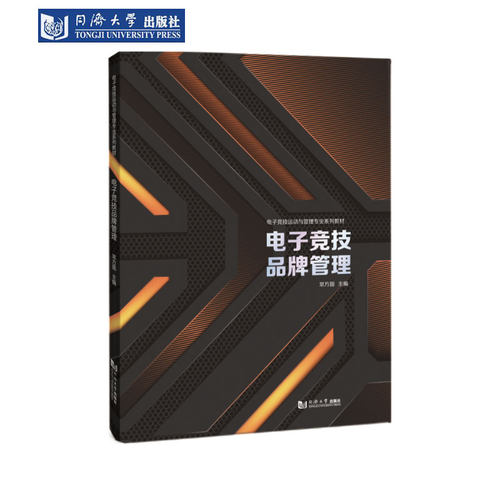 电子竞技品牌管理（电竞管理教材