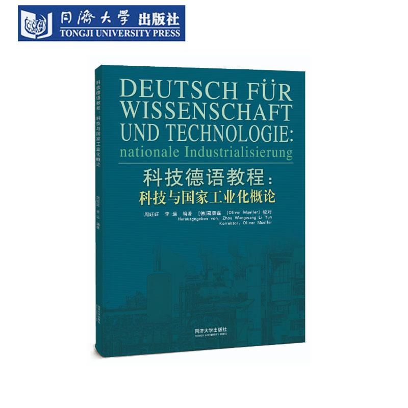 科技德语：科技与国家工业化概论
