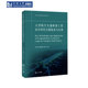大型航空交通枢纽工程综合管控关键技术与应用