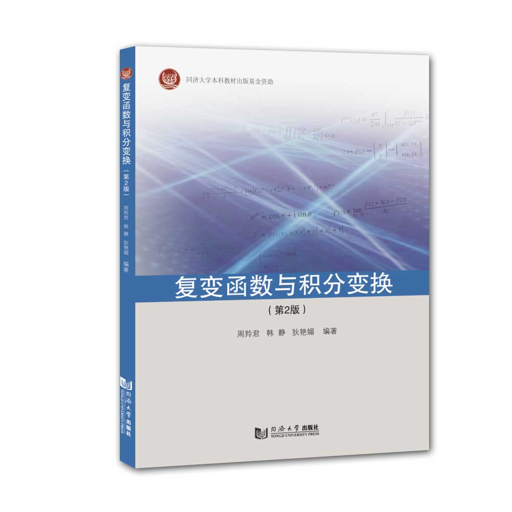 复变函数与积分变换（第2版） 同济大学出版社