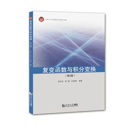 复变函数与积分变换（第2版） 同济大学出版社