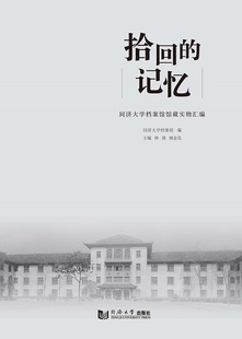 社 同济大学出版 拾回 记忆——同济大学档案馆馆藏实物汇编