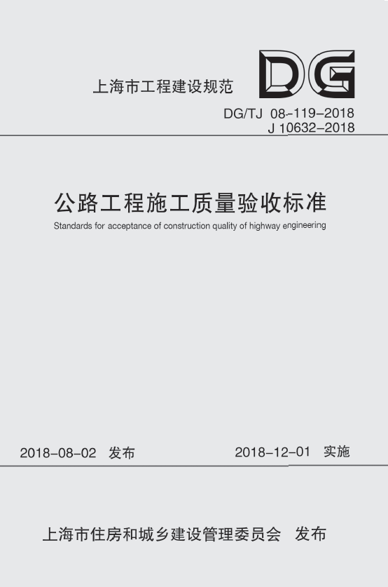 公路工程施工质量验收标准（上海市工程建设规范）9787560883878