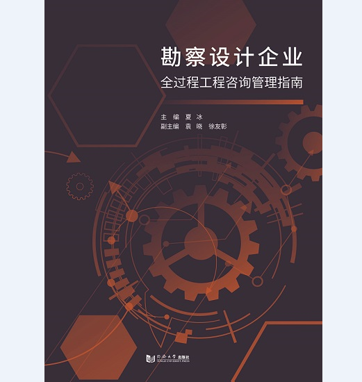 勘察设计企业全过程工程咨询管理指南 夏冰 同济大学出版社