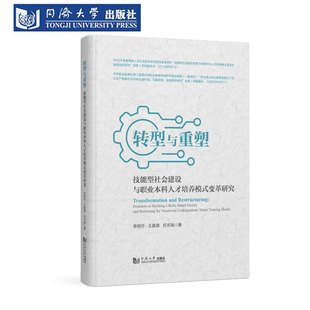 转型与重塑:技能型社会建设与职业本科人才培养模式变革研究