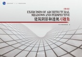 同济大学出版 章金良 社 第六版 建筑阴影和透视习题集