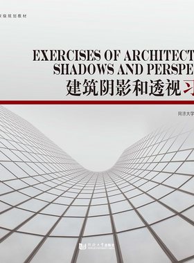 建筑阴影和透视习题集（第六版） 章金良 同济大学出版社