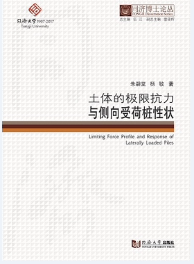 同济博士论丛——土体的极限抗力与侧向受荷桩性状