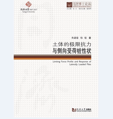 同济博士论丛——土体的极限抗力与侧向受荷桩性状