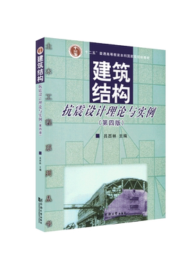 建筑结构抗震设计理论与实例(第四版) 吕西林 主编9787560857473 同济大学出版社