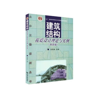 建筑结构抗震设计理论与实例(第四版) 吕西林 主编9787560857473 同济大学出版社