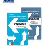 同济大学出版 正版 教师用书 学术德语写作 社 新版