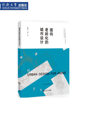 面向老龄化的城市设计（老年友好城市系列丛书）