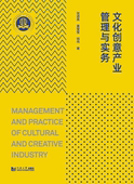 同济大学出版 文化创意产业管理与实务 钱伟 巢莹莹 社 张迺英