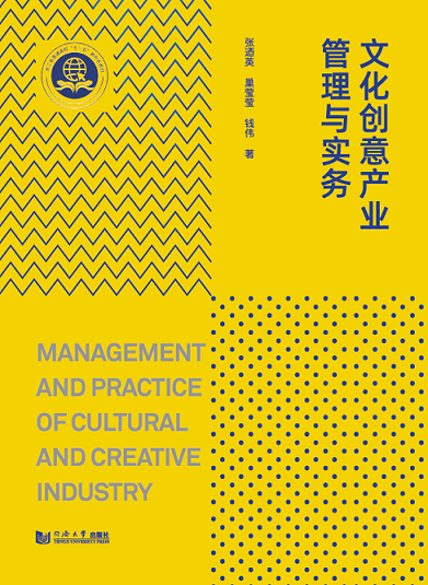 文化创意产业管理与实务   张迺英 巢莹莹 钱伟 同济大学出版社