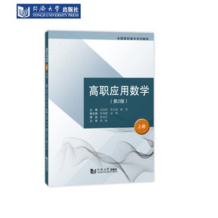 高职应用数学（上册）（第2版） 同济大学出版社