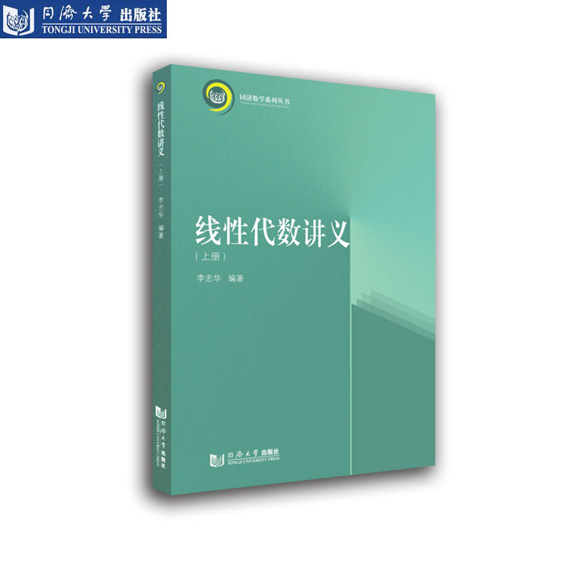 线性代数讲义上册同济大学出版社