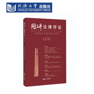 同济法律评论 第一辑 学者大法官大检察官论文演讲稿