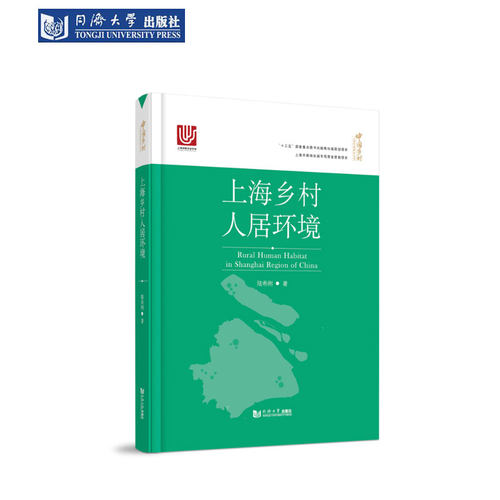 上海乡村人居环境中国研究丛书