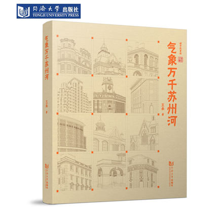 气象万千苏州河 城市风景线 上海篇 同济大学出版社