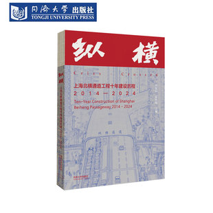 纵横：上海北横通道工程十年建设历程2014—2024 同济大学出版社  全彩图录口述采访记录