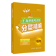 同济大学出版 基础题题型第一轮复习分层归类 社 地理 2020上海新高考试题分层精编