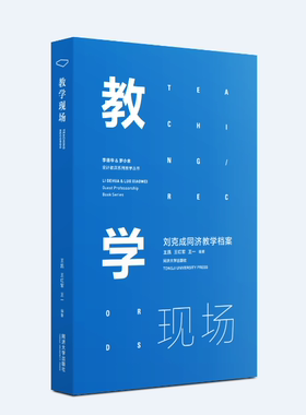 教学现场——刘克成同济教学档案 同济大学出版社