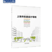 上海市街道设计导则 社 同济大学出版