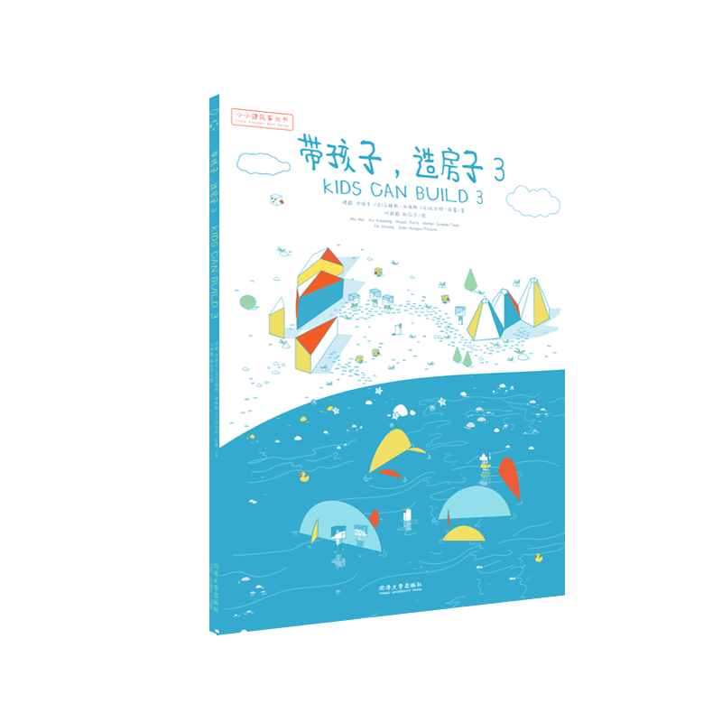 小小建筑家丛书 《带孩子，造房子》3 同济大学出版社
