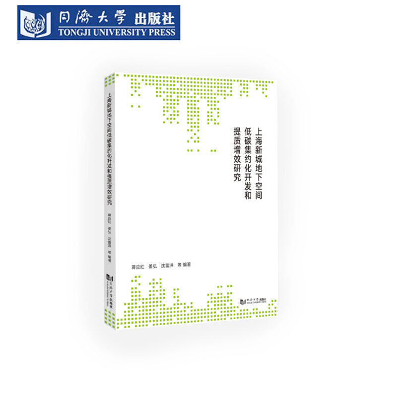 上海新城地下空间低碳集约化开发