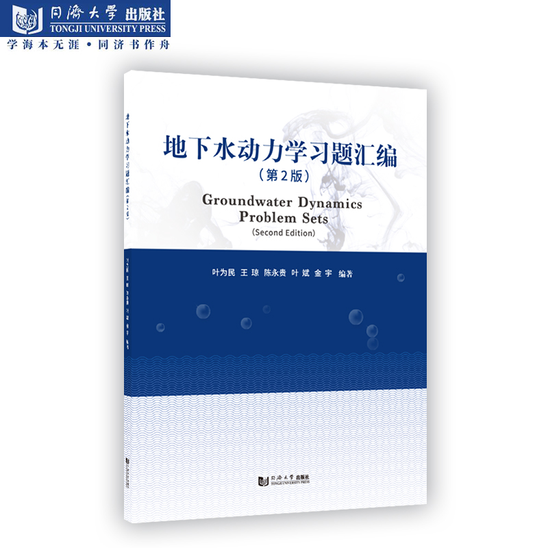 地下水动力学习题汇编（第2版）同济大学出版社