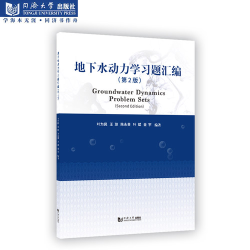 地下水动力学习题汇编（第2版）同济大学出版社