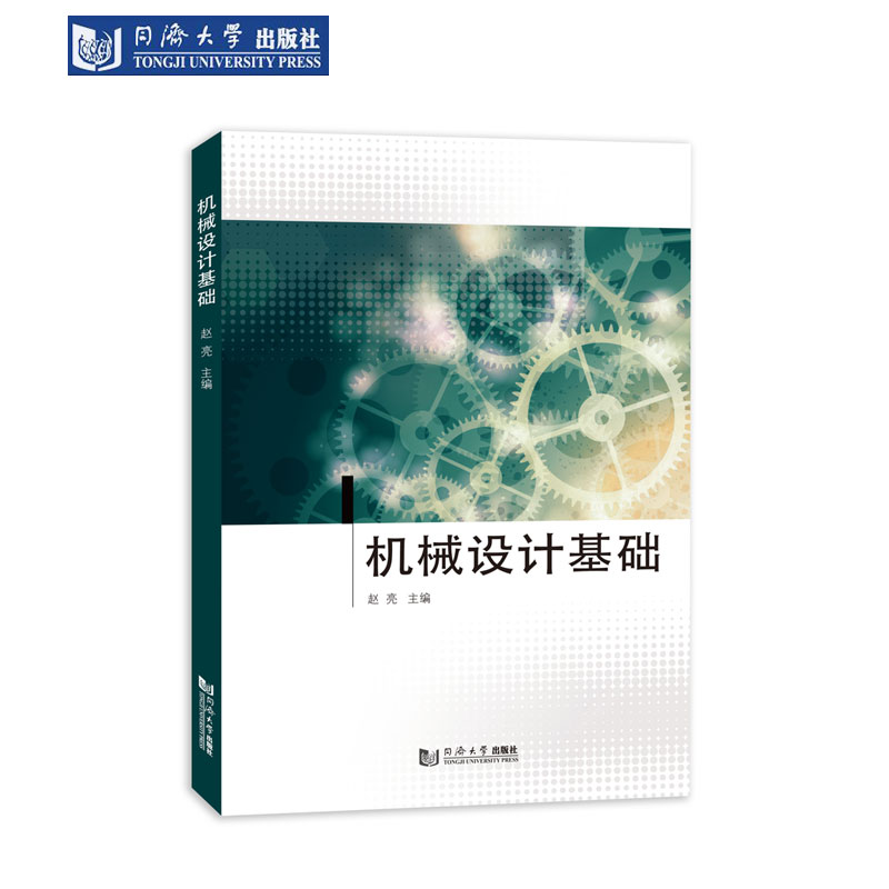 机械设计基础同济大学出版社