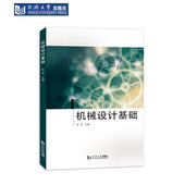 机械设计基础 同济大学出版 社