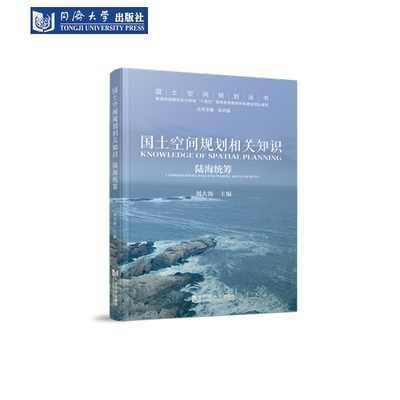 国土空间规划相关知识：陆海统筹
