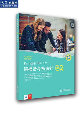 德福备考指南针B2 学生用书 官方正版 同济大学出版社