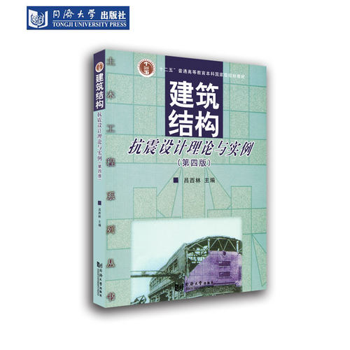 建筑结构抗震设计理论与实例(第四版) 吕西林 主编9787560857473 同济大学出版社