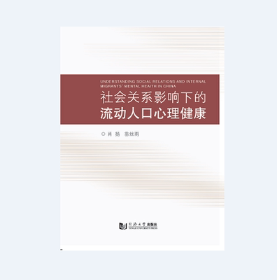 社会关系影响下的流动人口心理健康 同济大学出版社
