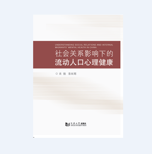 社会关系影响下的流动人口心理健康 同济大学出版社