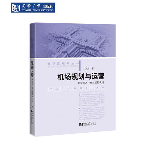 机场规划与运营五星级机场