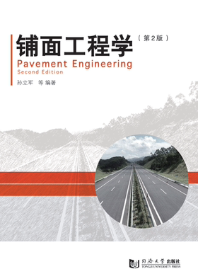 铺面工程学（第2版） 孙立军 同济大学出版社