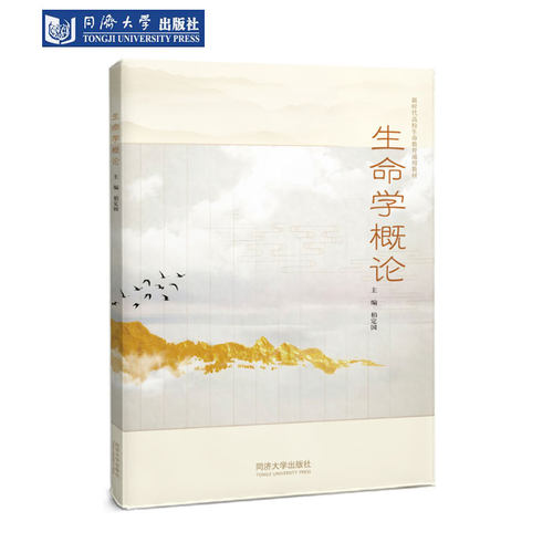 生命学概论公共课同济大学出版社