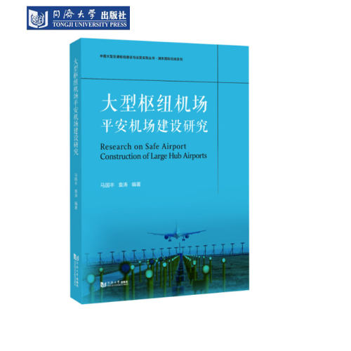 大型枢纽机场平安机场建设研究