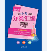 上海中考试题分类汇编 同济大学出版 英语 第二轮复习使用 社 二模 2020