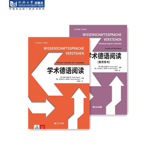正版新版 学术德语阅读+学术德语阅读（教师用书）同济大学出版社