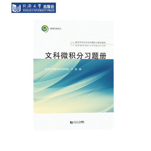 文科微积分习题册同济社