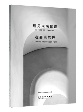 遇见未来教育：在西港启行 同济大学出版社