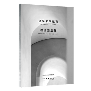 遇见未来教育：在西港启行 同济大学出版社