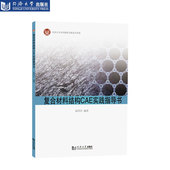 复合材料结构CAE实践指导书