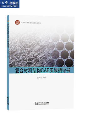 复合材料结构CAE实践指导书